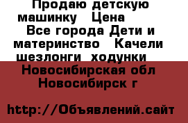 Продаю детскую машинку › Цена ­ 500 - Все города Дети и материнство » Качели, шезлонги, ходунки   . Новосибирская обл.,Новосибирск г.